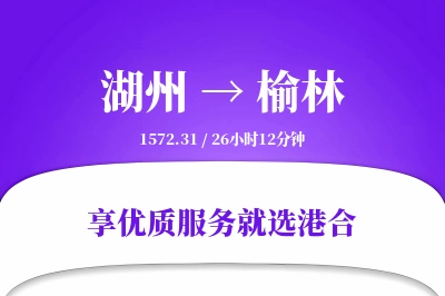 湖州到榆林物流专线-湖州至榆林货运公司2