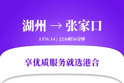 湖州到张家口物流专线-湖州至张家口货运公司2