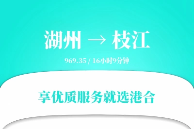 湖州到枝江物流专线-湖州至枝江货运公司2