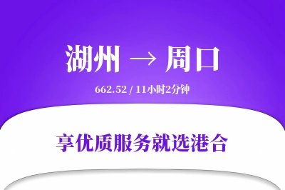 湖州到周口物流专线-湖州至周口货运公司2