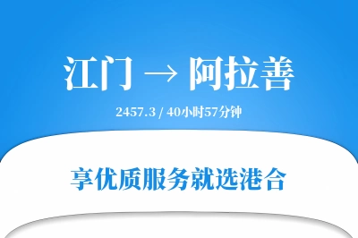 江门到阿拉善物流专线-江门至阿拉善货运公司2