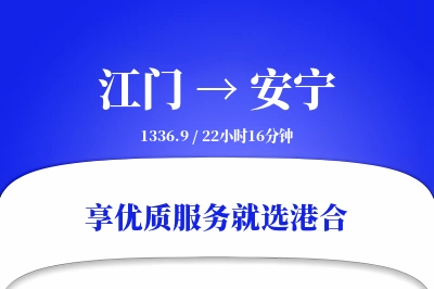 江门到安宁物流专线-江门至安宁货运公司2