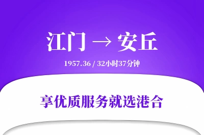 江门到安丘物流专线-江门至安丘货运公司2