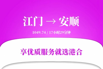 江门到安顺物流专线-江门至安顺货运公司2