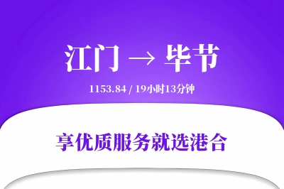 江门到毕节物流专线-江门至毕节货运公司2