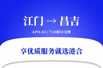 江门到昌吉物流专线-江门至昌吉货运公司2