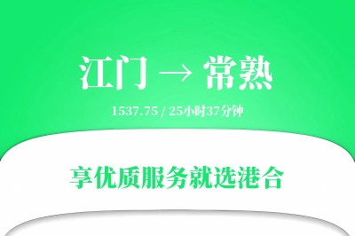 江门到常熟搬家物流