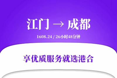 江门到成都物流专线-江门至成都货运公司2