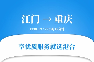 江门到重庆搬家物流