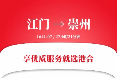 江门到崇州物流专线-江门至崇州货运公司2