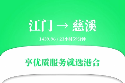 江门到慈溪搬家物流