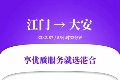 江门到大安物流专线-江门至大安货运公司2