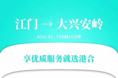 江门到大兴安岭搬家物流