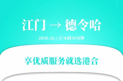 江门到德令哈搬家物流