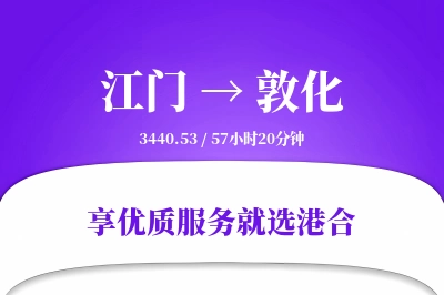 江门到敦化物流专线-江门至敦化货运公司2