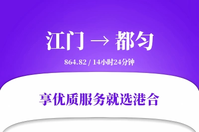 江门到都匀物流专线-江门至都匀货运公司2