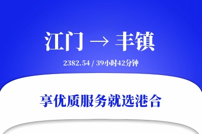 江门到丰镇物流专线-江门至丰镇货运公司2