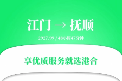 江门到抚顺物流专线-江门至抚顺货运公司2