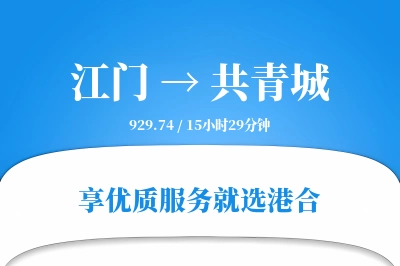 江门到共青城物流专线-江门至共青城货运公司2