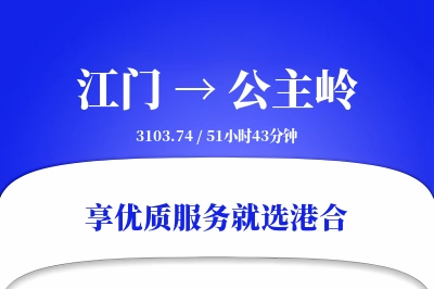 江门到公主岭物流专线-江门至公主岭货运公司2