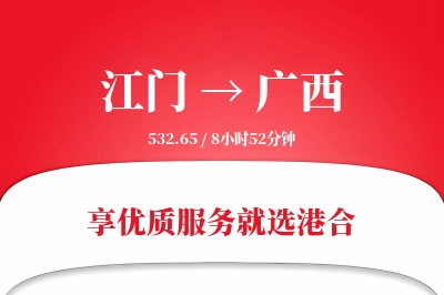 江门到广西物流专线-江门至广西货运公司2