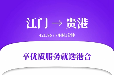 江门到贵港物流专线-江门至贵港货运公司2