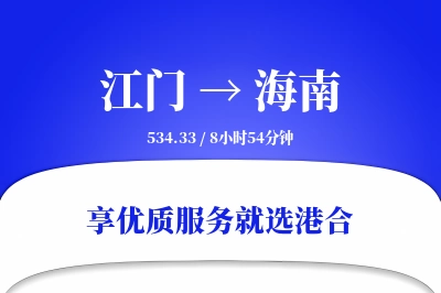 江门到海南物流专线-江门至海南货运公司2