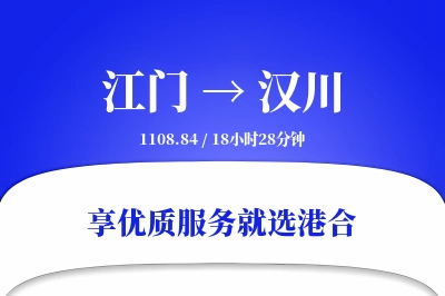 江门到汉川物流专线-江门至汉川货运公司2