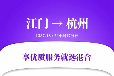 江门到杭州物流专线-江门至杭州货运公司2