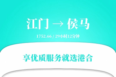 江门到侯马物流专线-江门至侯马货运公司2