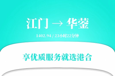 江门到华蓥物流专线-江门至华蓥货运公司2