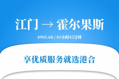 江门到霍尔果斯搬家物流