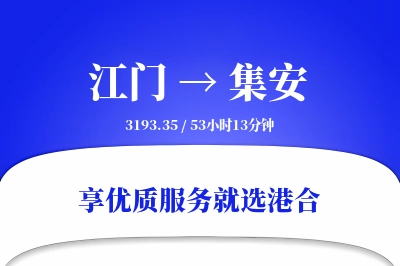 江门到集安物流专线-江门至集安货运公司2