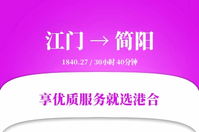 江门到简阳物流专线-江门至简阳货运公司2