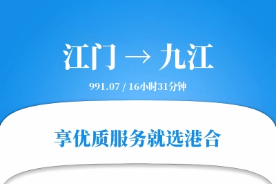 江门到九江搬家物流