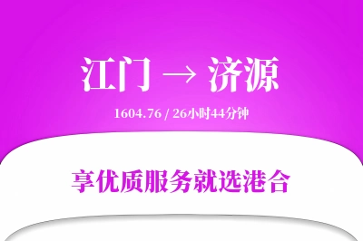 江门到济源物流专线-江门至济源货运公司2