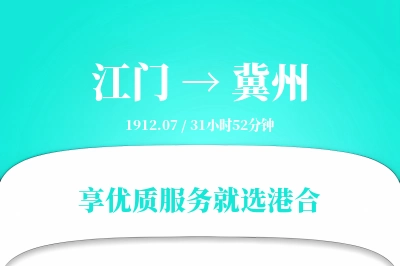 江门到冀州物流专线-江门至冀州货运公司2