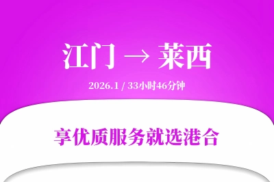 江门到莱西物流专线-江门至莱西货运公司2