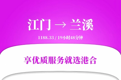 江门到兰溪物流专线-江门至兰溪货运公司2