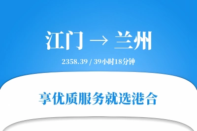 江门到兰州物流专线-江门至兰州货运公司2