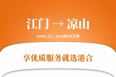 江门到凉山物流专线-江门至凉山货运公司2