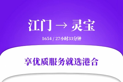 江门到灵宝物流专线-江门至灵宝货运公司2