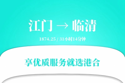 江门到临清物流专线-江门至临清货运公司2