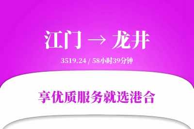 江门到龙井物流专线-江门至龙井货运公司2