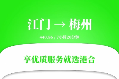 江门到梅州物流专线-江门至梅州货运公司2