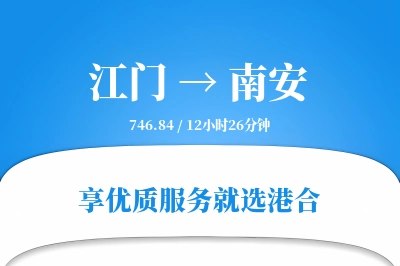 江门到南安物流专线-江门至南安货运公司2