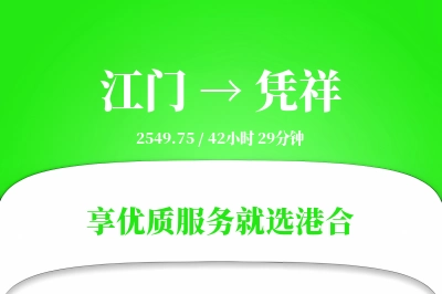 江门到凭祥物流专线-江门至凭祥货运公司2