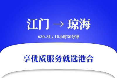 江门到琼海物流专线-江门至琼海货运公司2