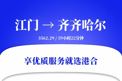 江门到齐齐哈尔物流专线-江门至齐齐哈尔货运公司2