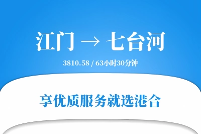 江门到七台河物流专线-江门至七台河货运公司2